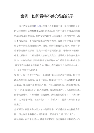 案例(如何看待不爱交往的孩子）