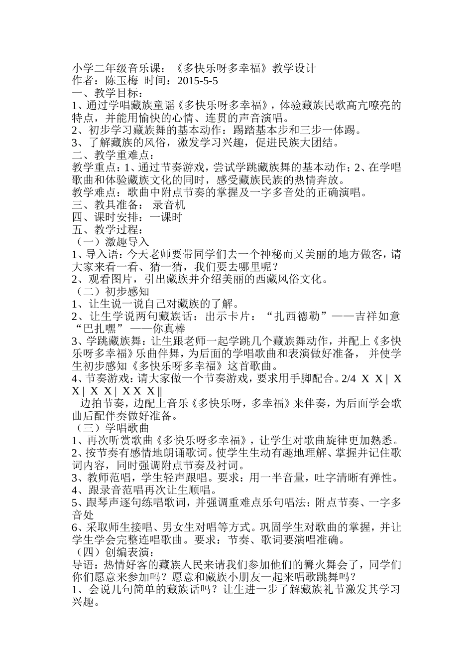 小学二年级音乐课《多快乐呀多幸福》_第1页