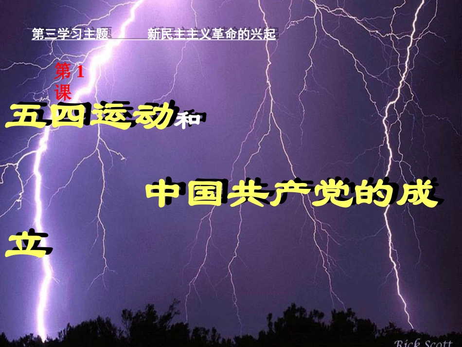 五四运动和中国共产党成立(课件)_第1页