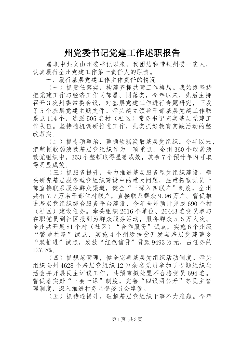 州党委书记党建工作述职报告_第1页