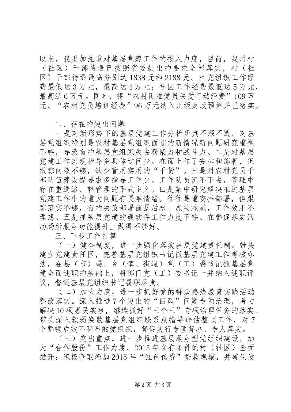 州党委书记党建工作述职报告_第2页