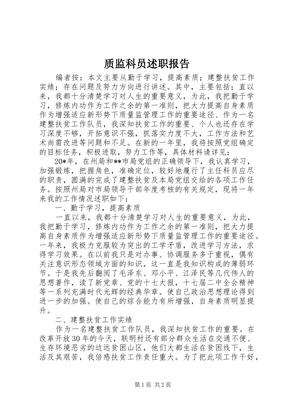 质监科员述职报告_第1页