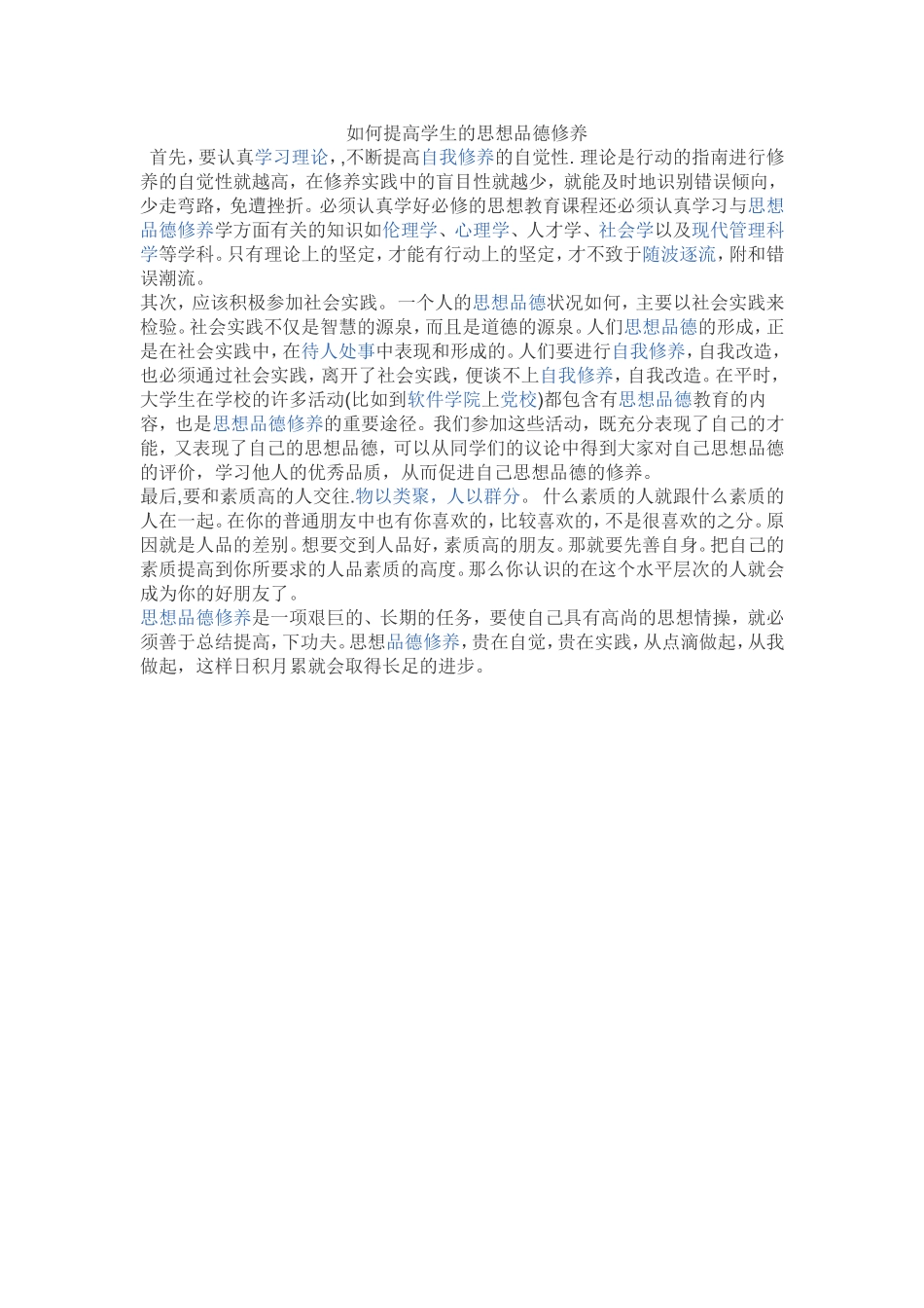 如何提高学生的思想品德修养_第1页