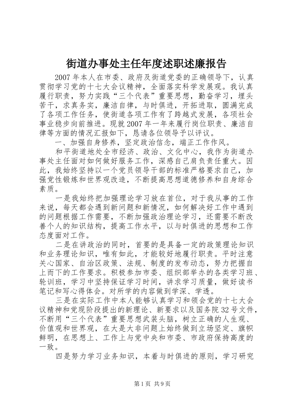 街道办事处主任年度述职述廉报告_第1页
