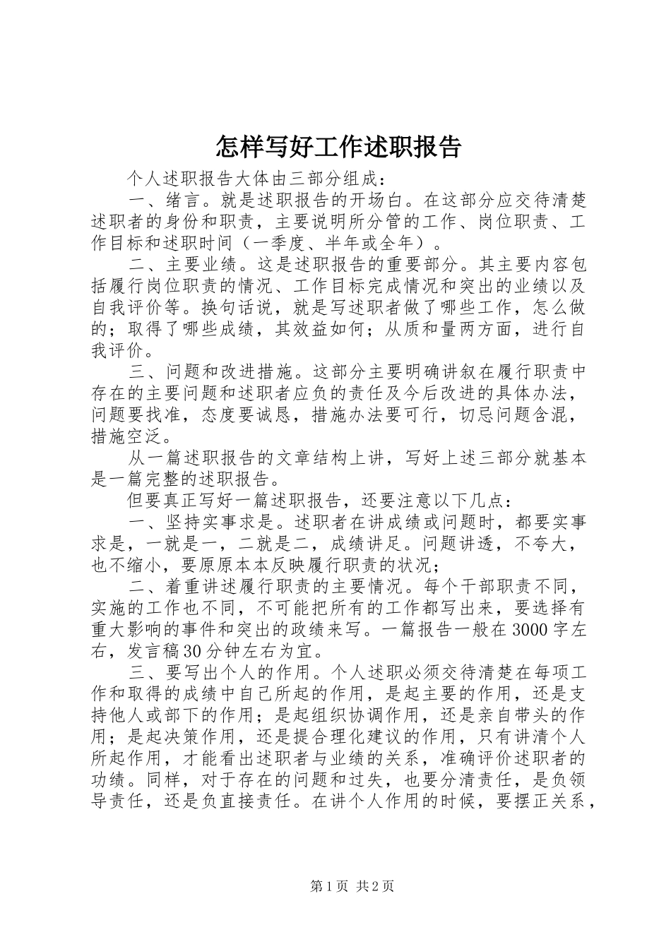 怎样写好工作述职报告_第1页
