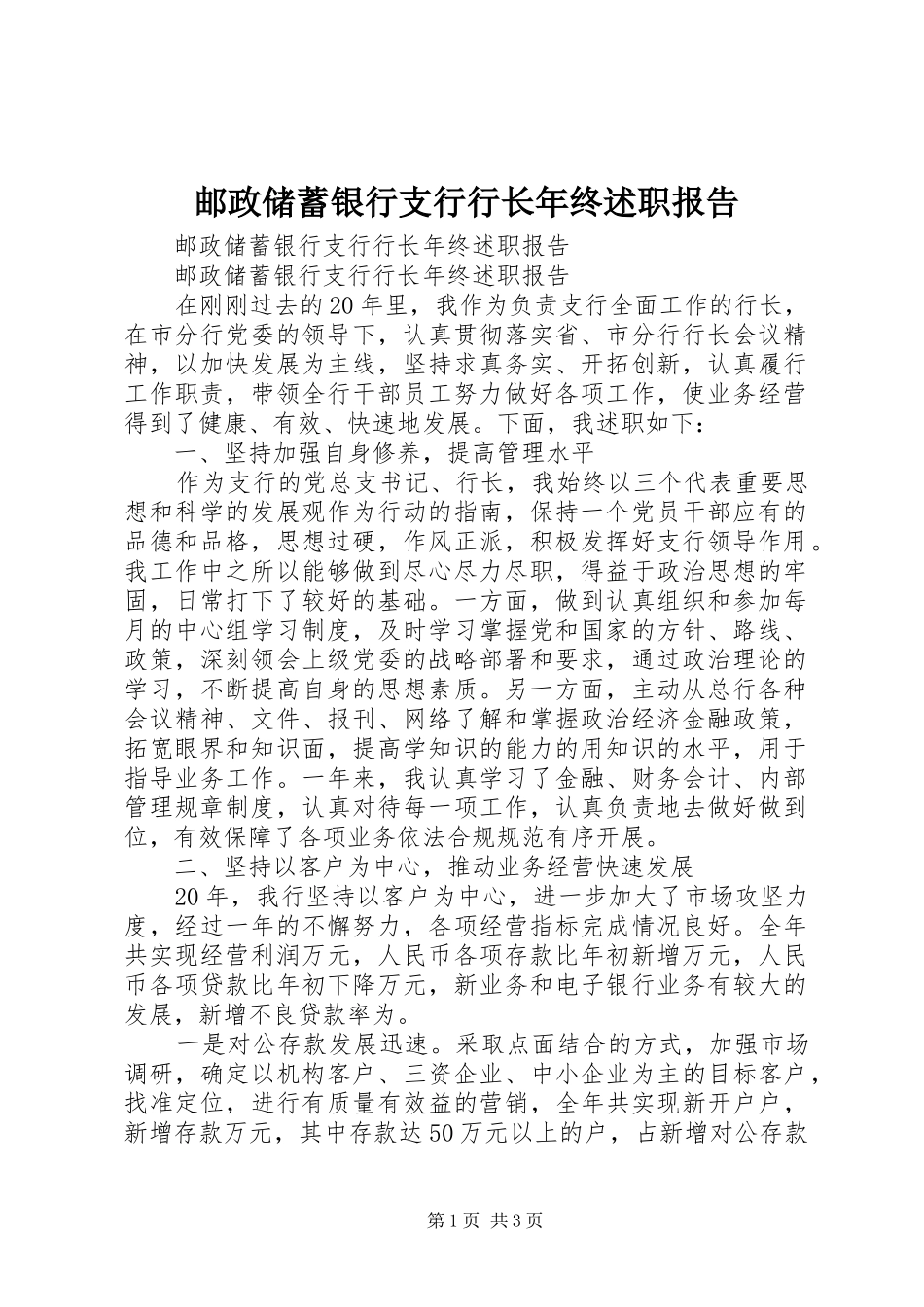 邮政储蓄银行支行行长年终述职报告_第1页