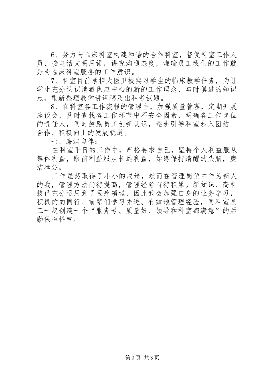 优秀护士长述职报告_第3页