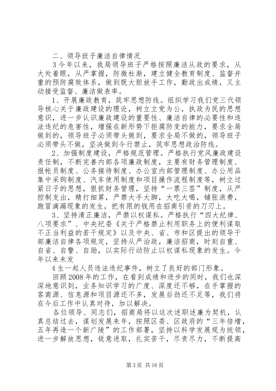 招商局领导班子述职述廉报告_第3页