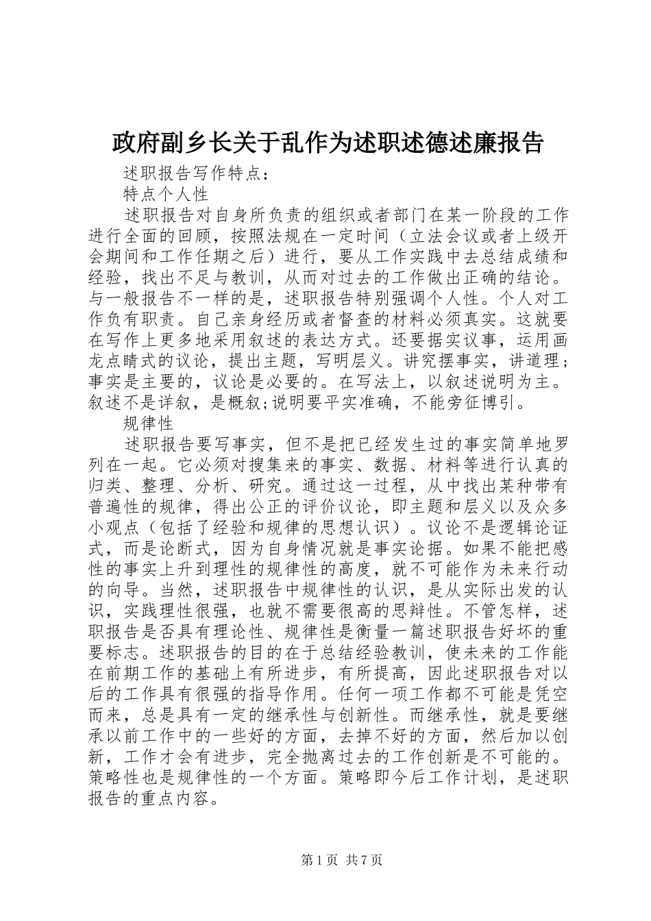 政府副乡长关于乱作为述职述德述廉报告_第1页