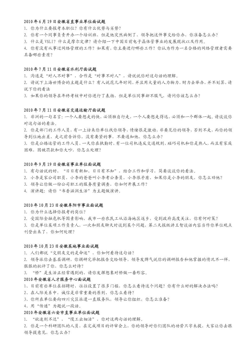 水利单位面试参考题_第1页