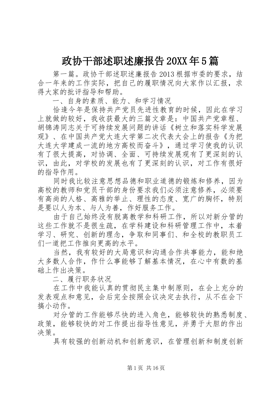 政协干部述职述廉报告20XX年5篇_第1页