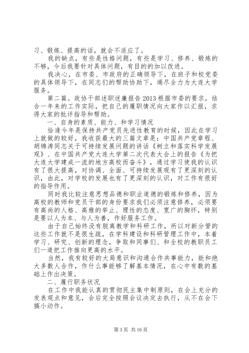 政协干部述职述廉报告20XX年5篇_第3页