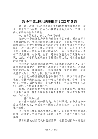 政协干部述职述廉报告20XX年5篇