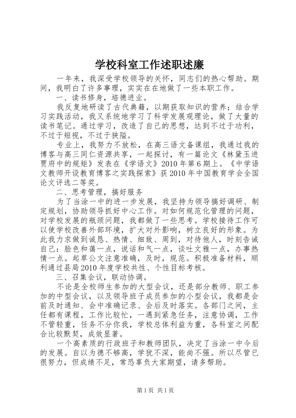 学校科室工作述职述廉_第1页