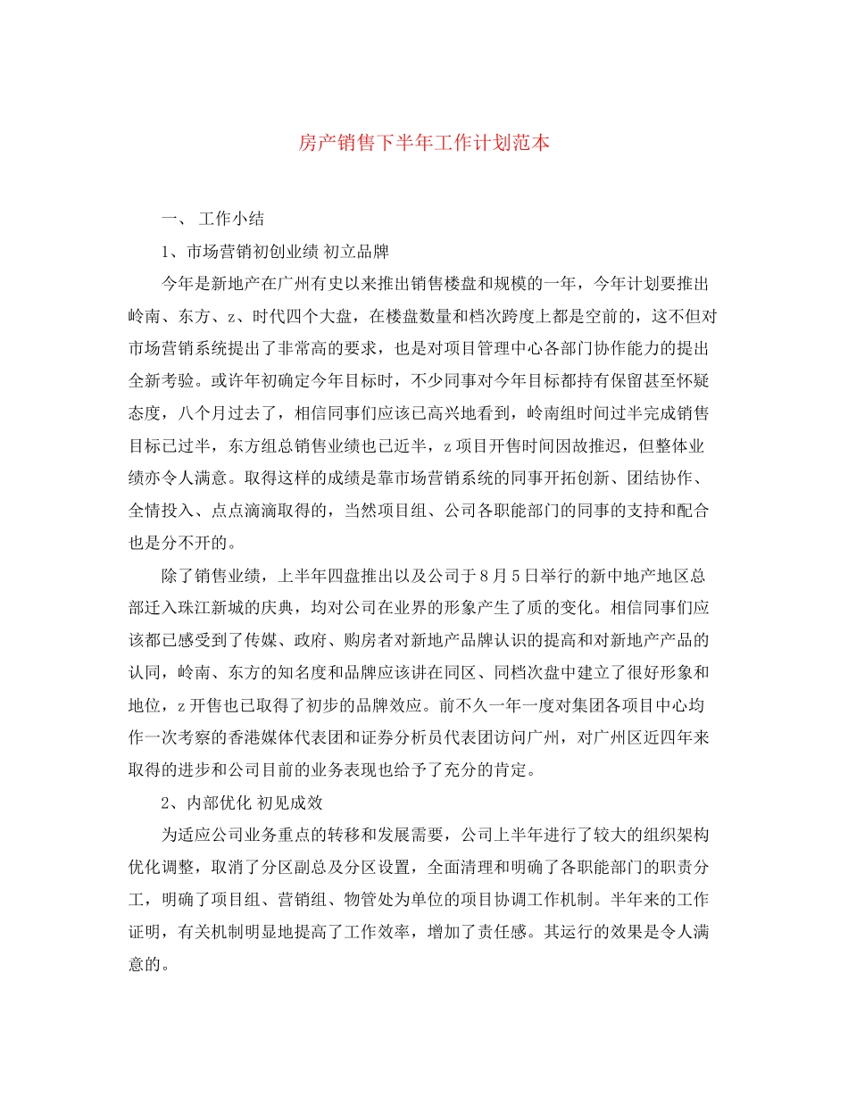 房产销售下半年工作计划范本_第1页