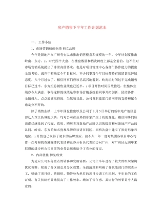 房产销售下半年工作计划范本