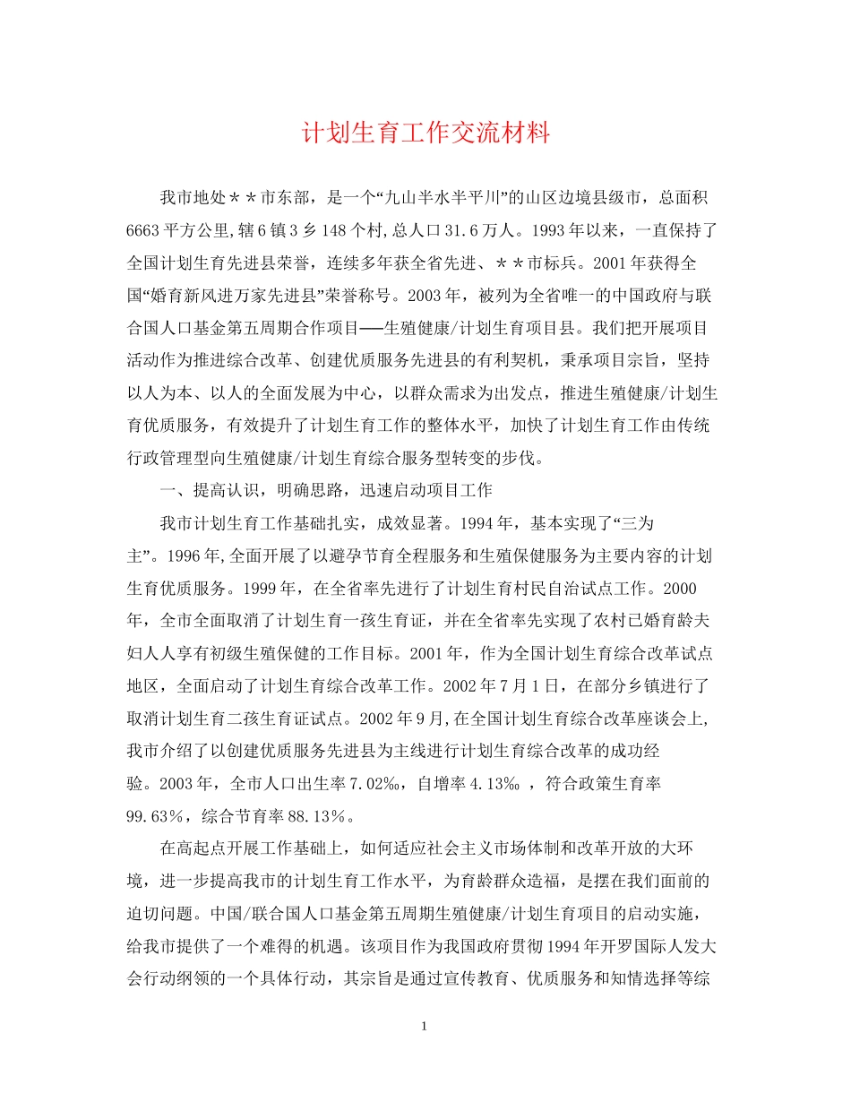 计划生育工作交流材料_第1页