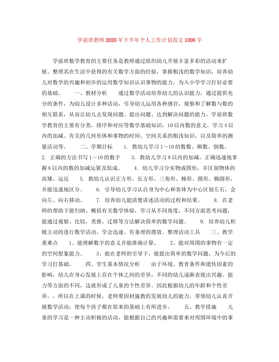 学前班教师年下半年个人工作计划范文1000字_第1页