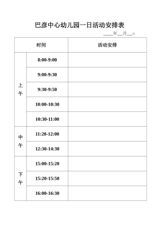 巴彦中心幼儿园一日活动安排表
