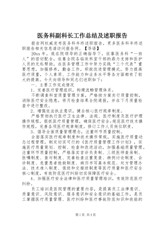 医务科副科长工作总结及述职报告