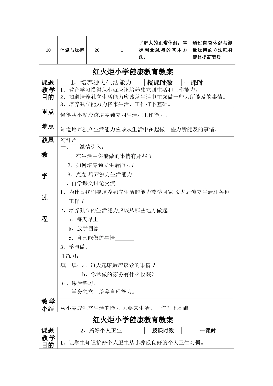 红火炬小学三年级上学期健康教育教学教案_第3页