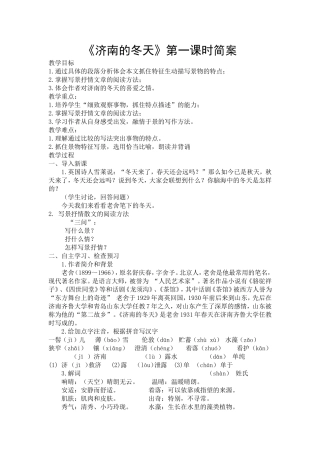 济南的冬天第一课时简案