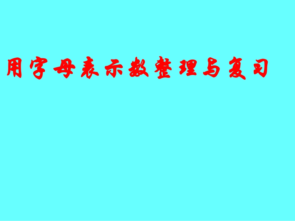 小学数学6年下《用字母表示数整理与复习》PPT_第1页