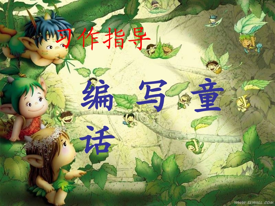 如何编写童话故事课件_第1页