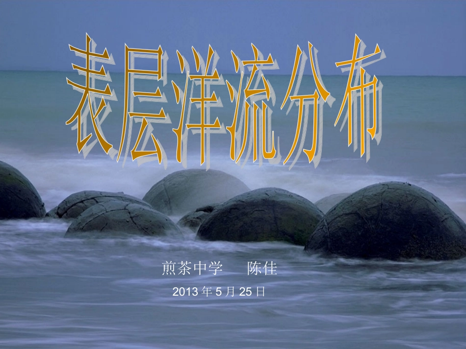 水的运动第二课时海洋水的运动——洋流课件_第1页