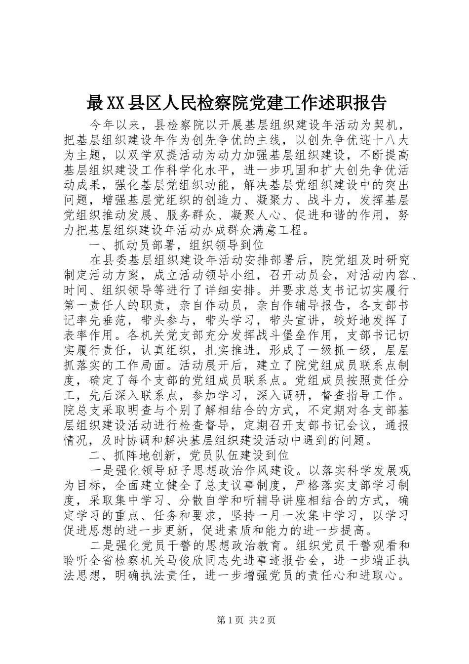 最XX县区人民检察院党建工作述职报告_第1页