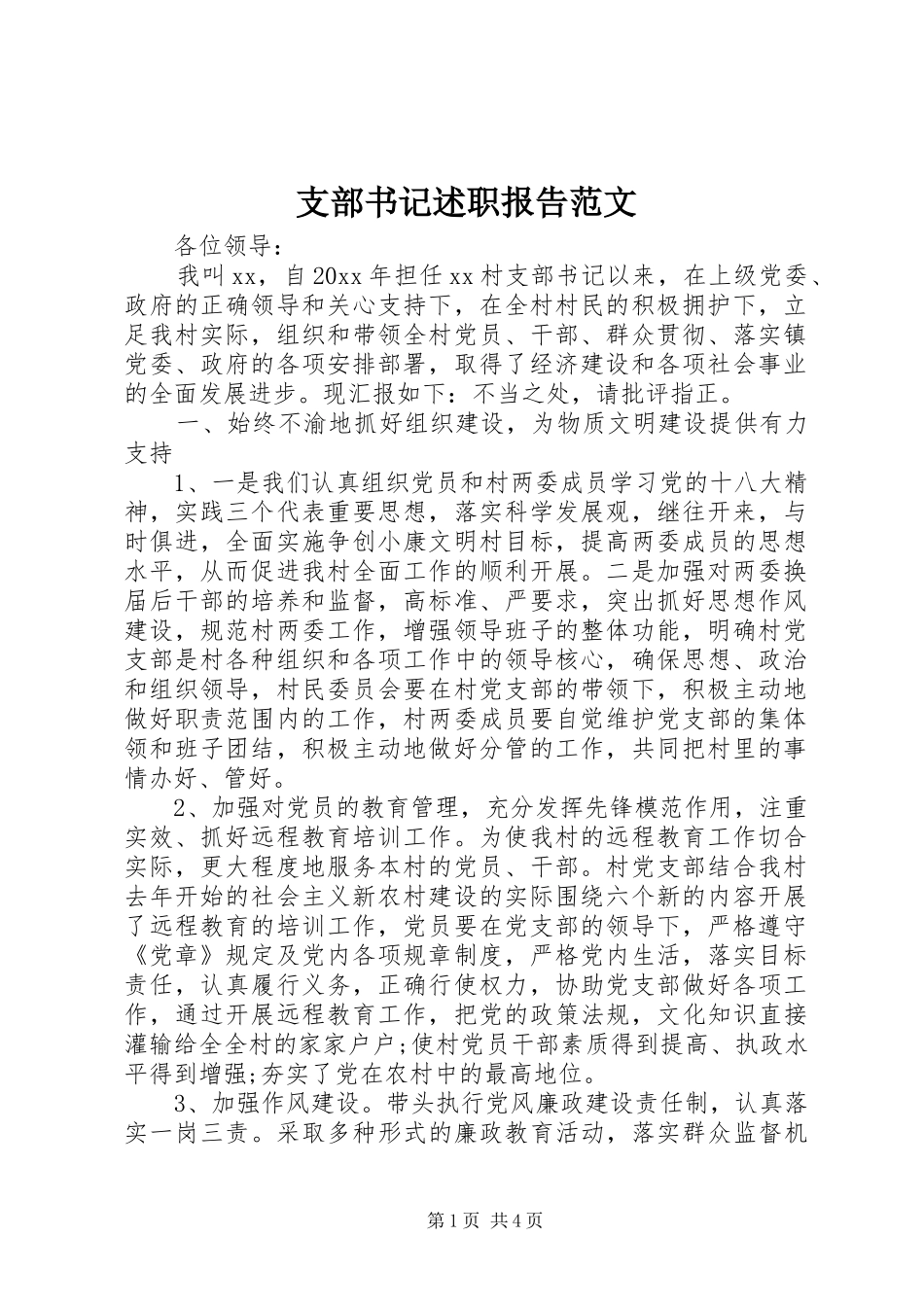 支部书记述职报告范文_第1页