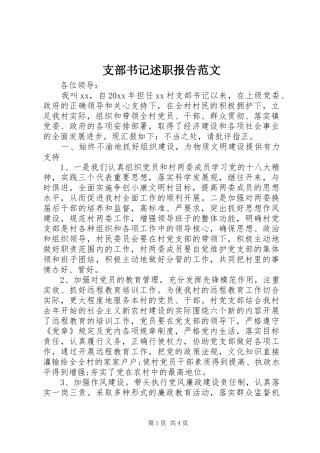 支部书记述职报告范文