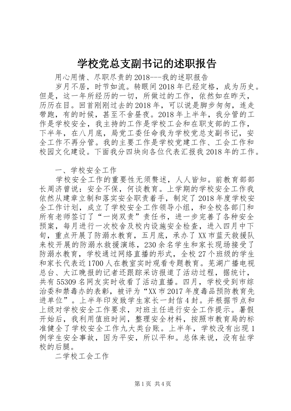 学校党总支副书记的述职报告_第1页