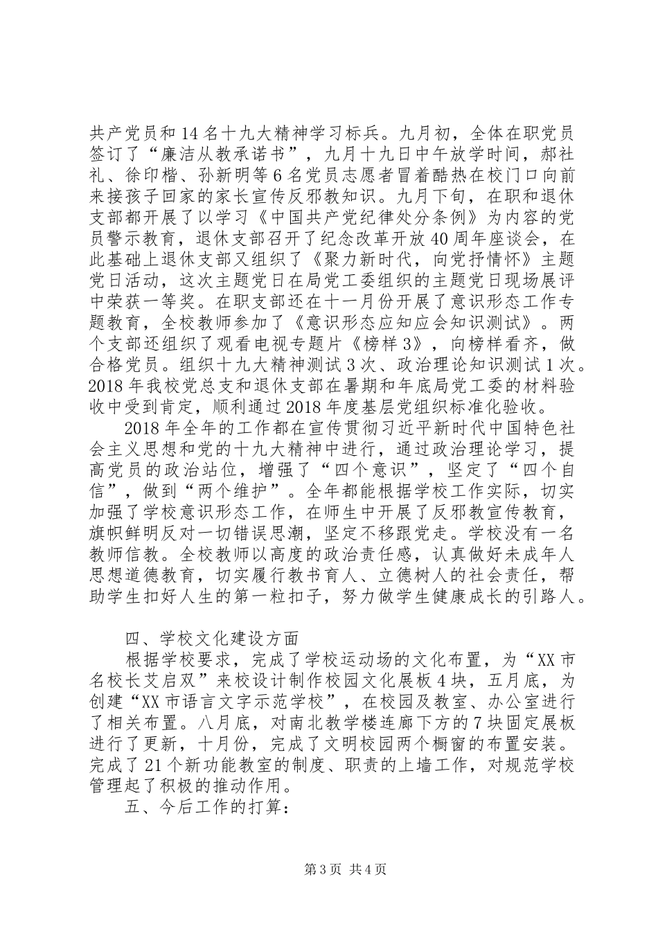 学校党总支副书记的述职报告_第3页