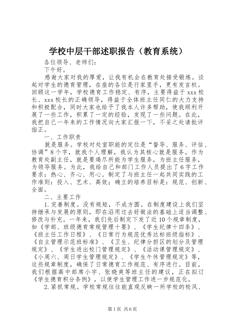 学校中层干部述职报告（教育系统）_第1页