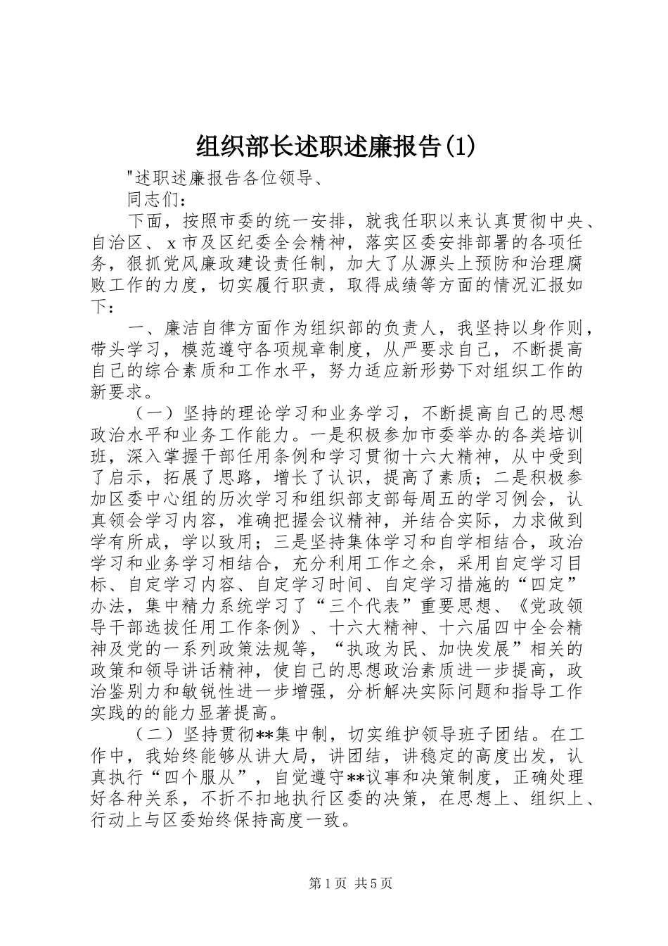组织部长述职述廉报告(1)_第1页