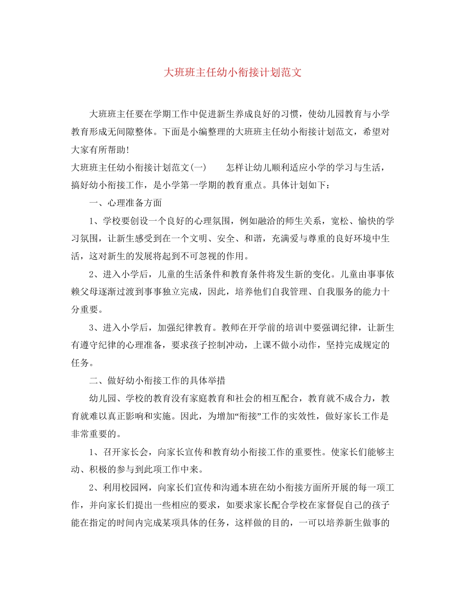 大班班主任幼小衔接计划范文_第1页