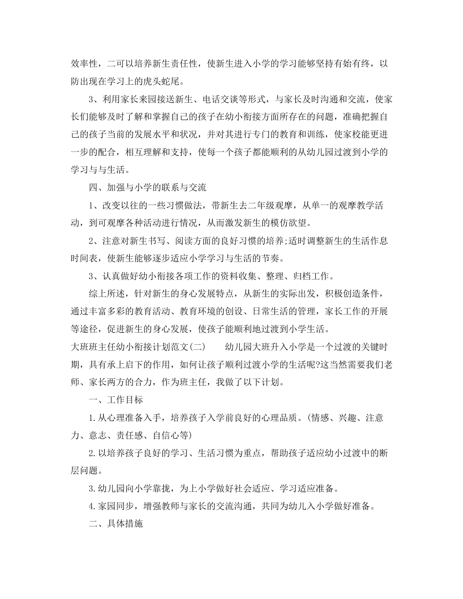 大班班主任幼小衔接计划范文_第2页