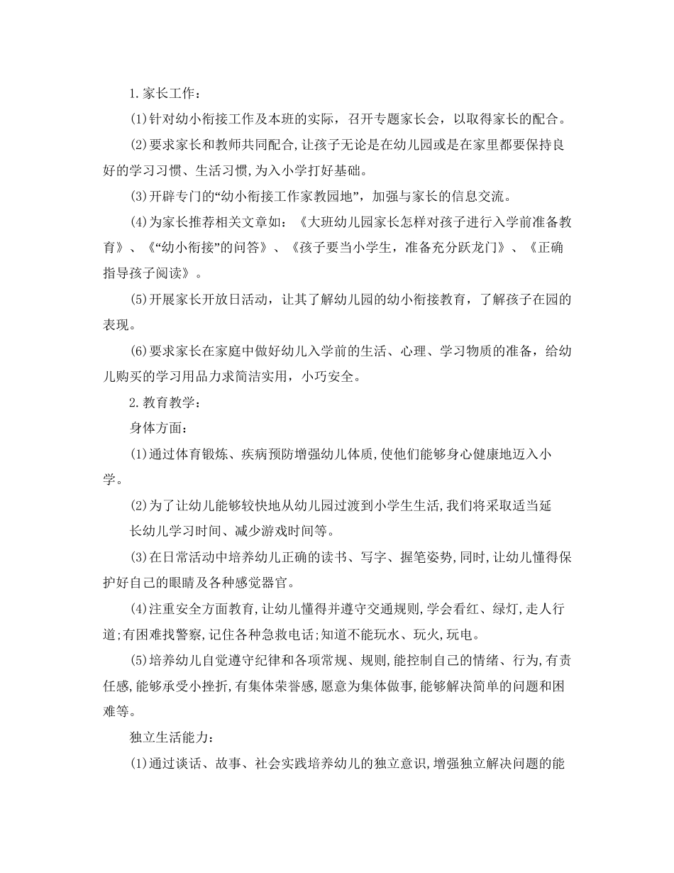 大班班主任幼小衔接计划范文_第3页