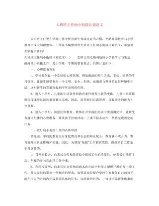 大班班主任幼小衔接计划范文