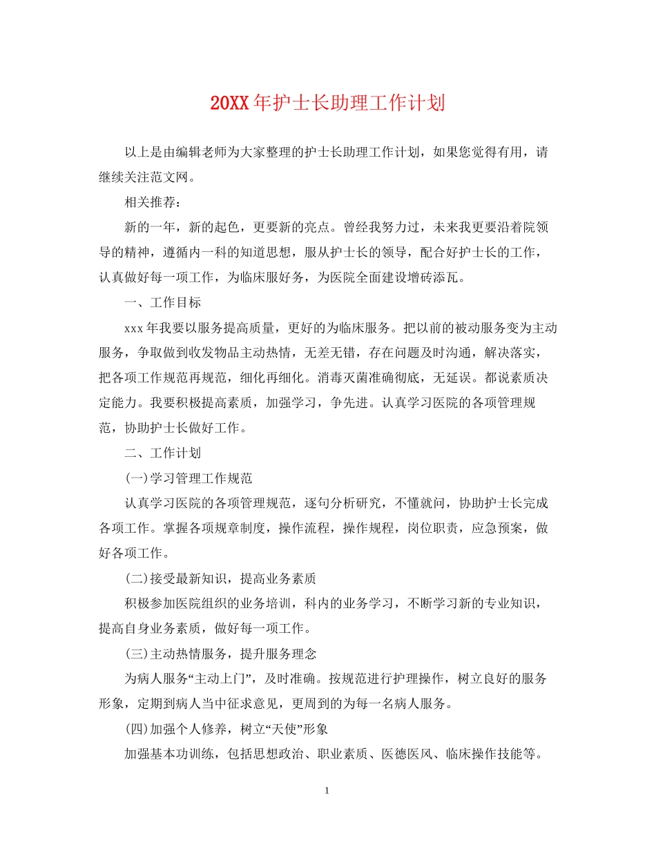 护士长助理工作计划2_第1页