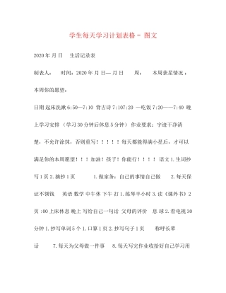 学生每天学习计划表格图文