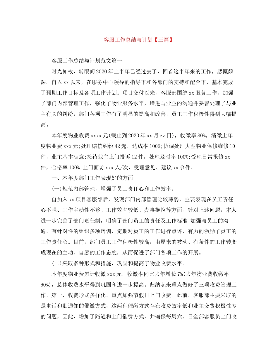 客服工作总结与计划【三篇】_第1页