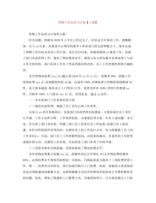 客服工作总结与计划【三篇】