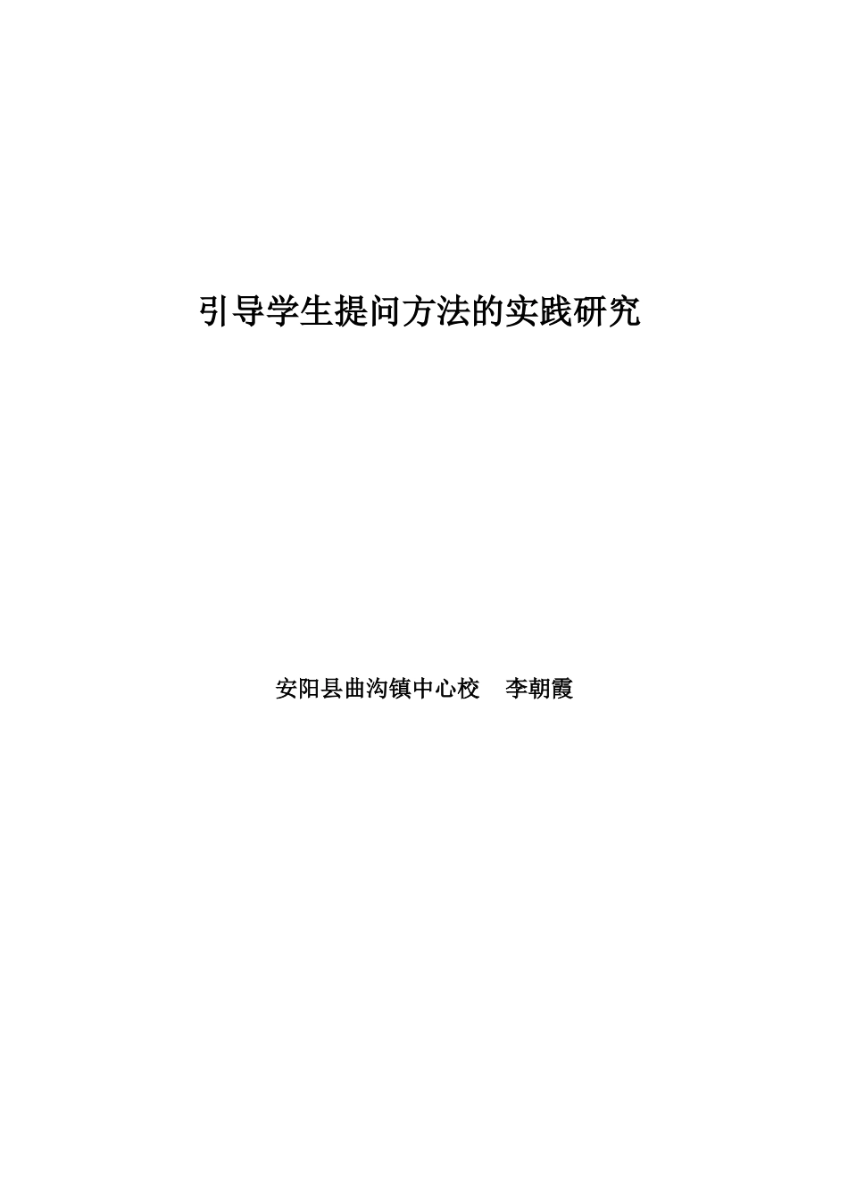 引导学生提问方法的实践研究_第3页