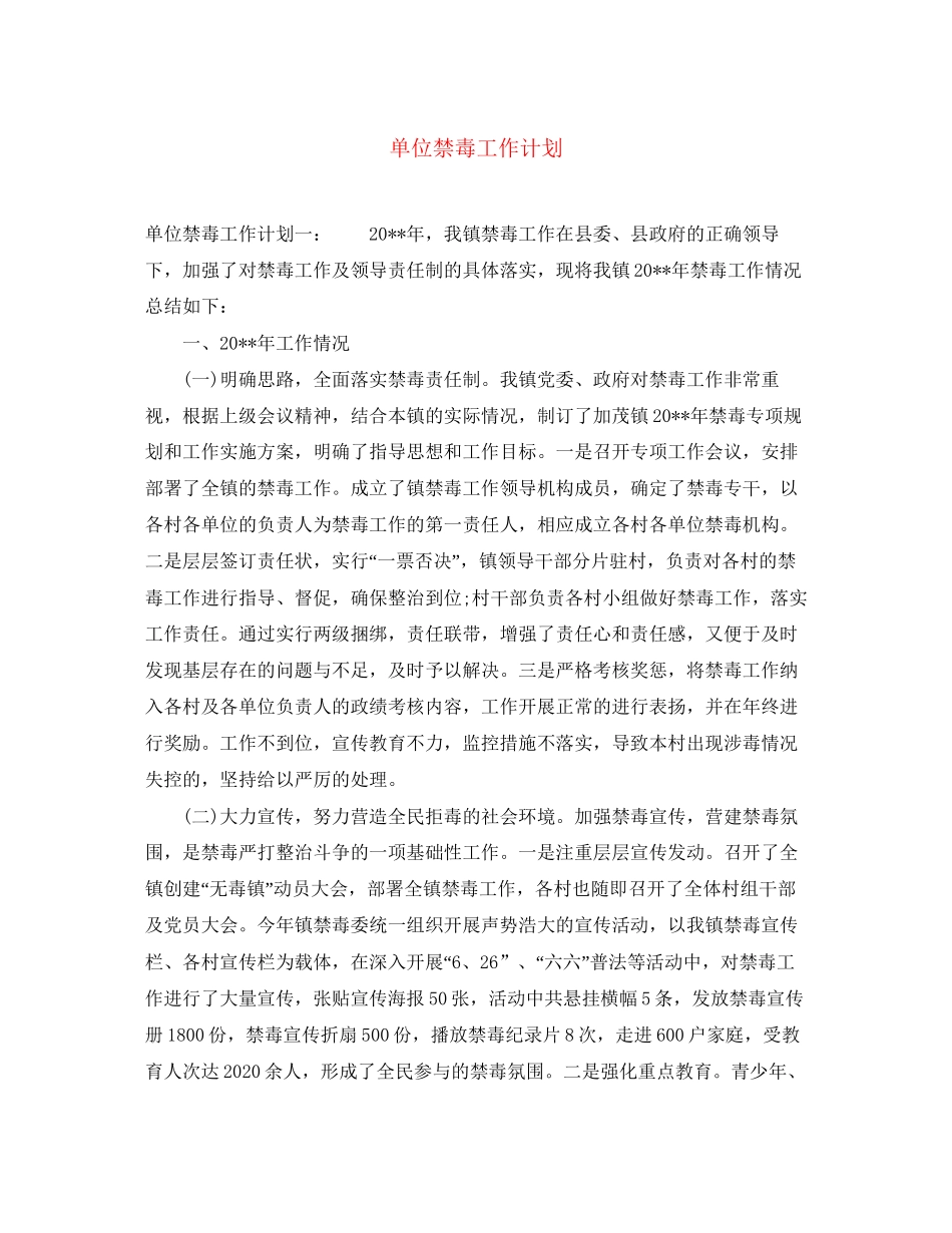 单位禁毒工作计划_第1页