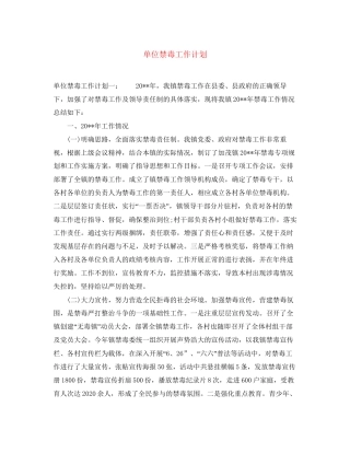 单位禁毒工作计划