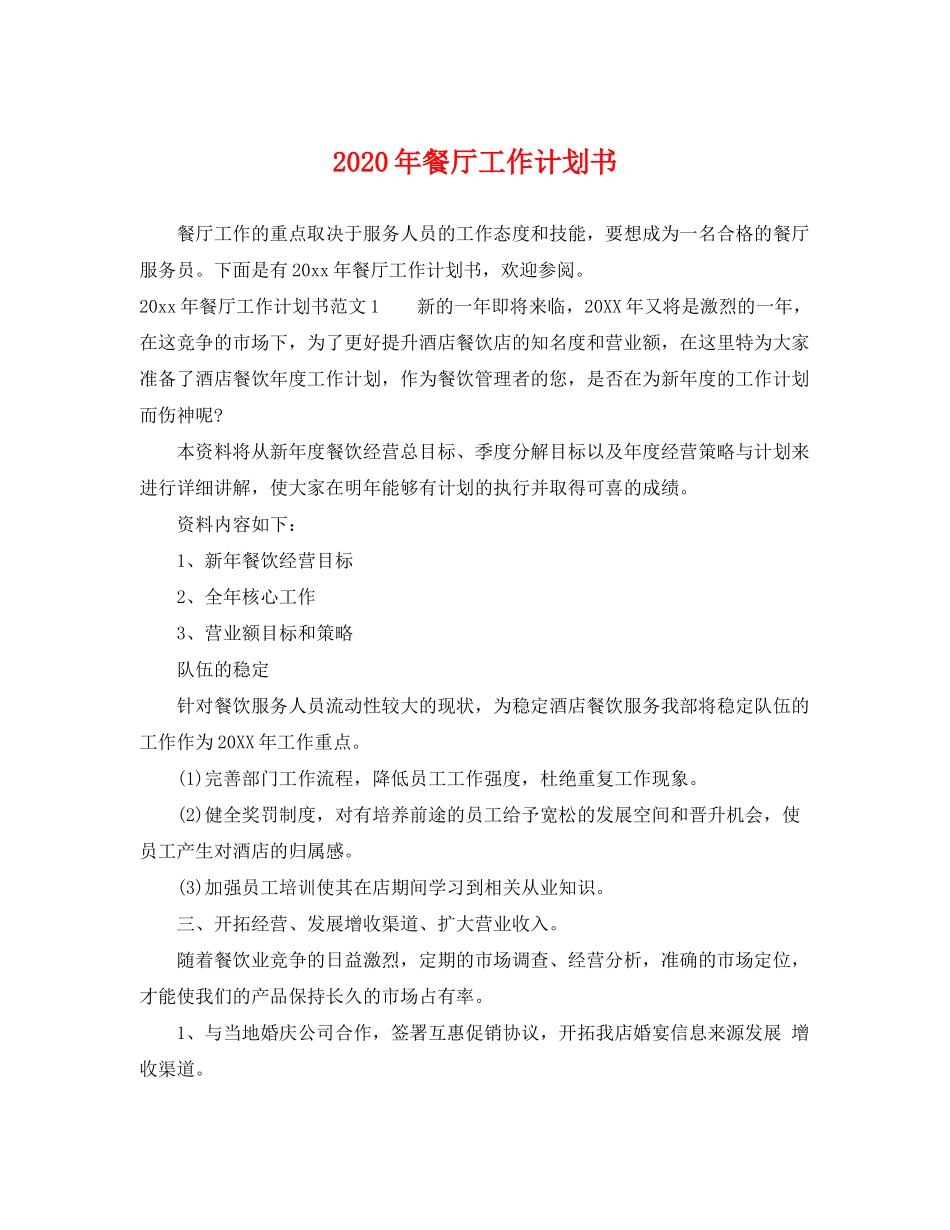 2020年餐厅工作计划书_第1页