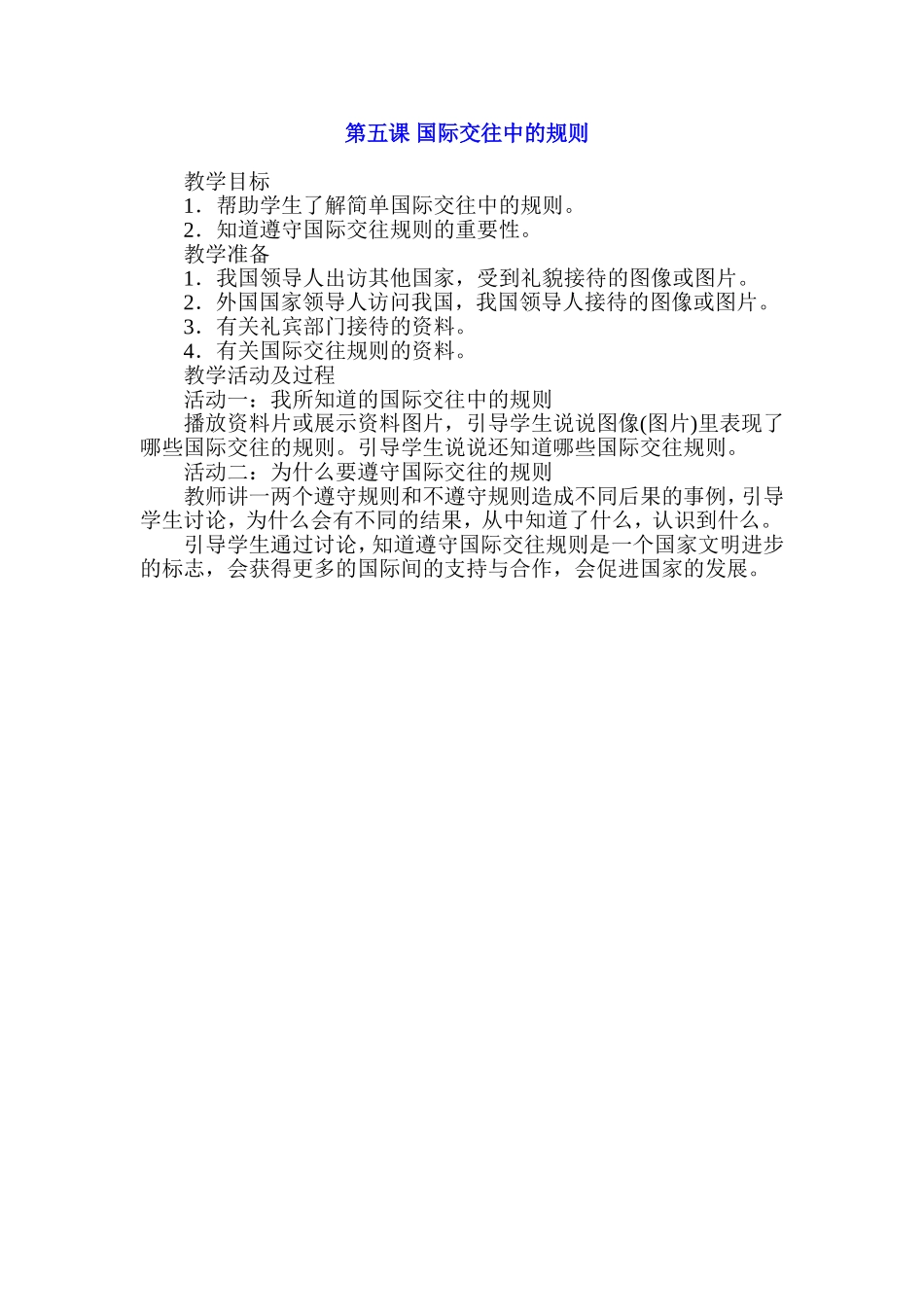 年级上册品德与社会第五课国际交往中的规则_第1页