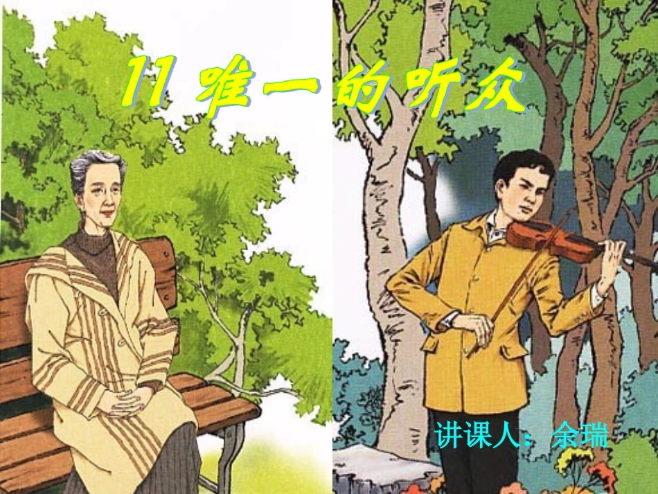 唯一的听众课件 (3)_第1页